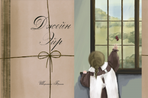 Иллюстрации к роману "Джейн Эйр" | Концепт