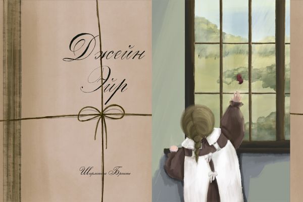 Иллюстрации к роману "Джейн Эйр" | Концепт