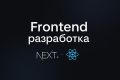 Frontend разработка веб-Приложения на React js / Next.js