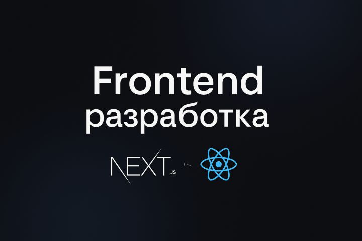 Frontend разработка веб-Приложения на React js / Next.js - 5567982