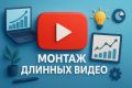 Монтаж длинных видео