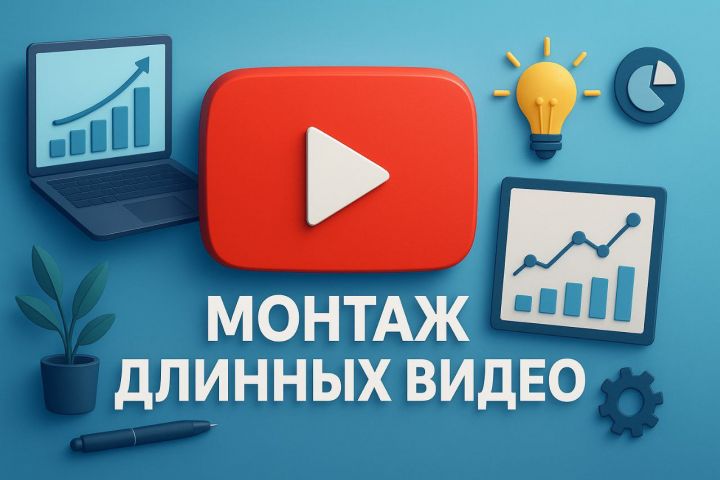 Монтаж длинных видео