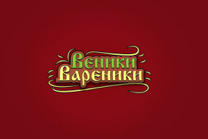 Ресторан Веники-Вареники
