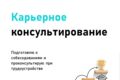 Составление резюме и карьерное консультирование