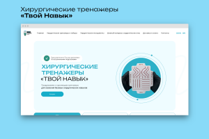 Сайт для компании «Твой Навык” - производитель хирургических тренажёров.