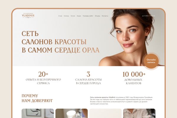 Лендинг для салона красоты