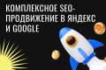 Комплексное SEO-продвижение в Яндекс и Google