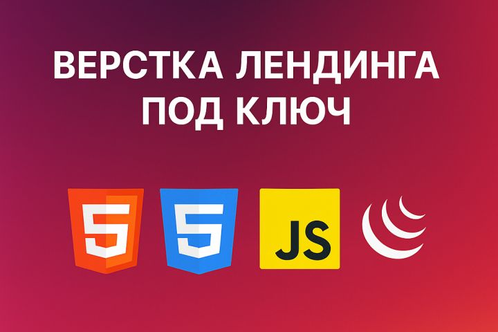 Верстка лендинга под ключ - 5568200