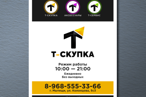 Табличка для Т-СКУПКА