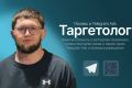 Таргетолог продвижение в Telegram