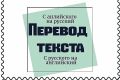 Переведу текст с любого языка на русский и наоборот