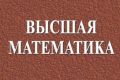 Решу за вас любой тест по высшей математики или сдам экзамен онлайн