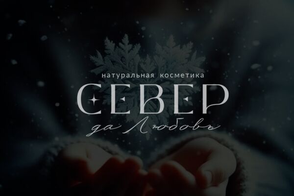 север да любовь.png