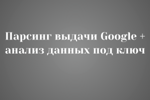 Парсинг выдачи Яндекса + анализ данных под ключ