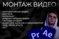 Монтаж видео