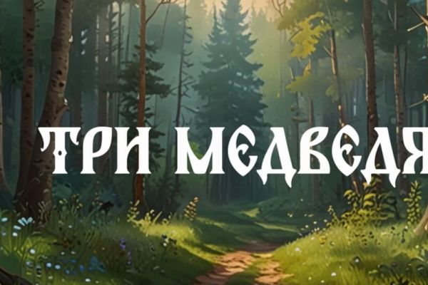 Сказка 3 медведя созданная с нейросетями