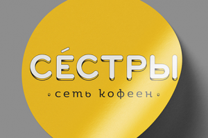Сеть кофеен "СЁСТРЫ". Дизайн фирменного и корпоративного стиля