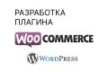 Разработка плагина для WordPress/Woocommerce