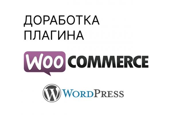 Доработка и кастомизация плагина для WordPress