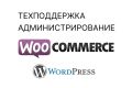Техническая поддержка и администрирование сайта WordPress/Woocommerce