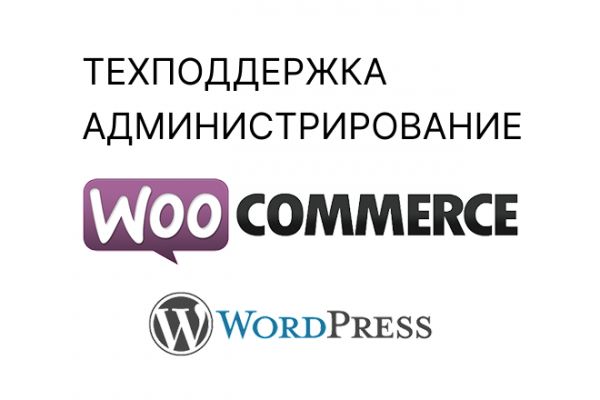 Техническая поддержка и администрирование сайта WordPress/Woocommerce