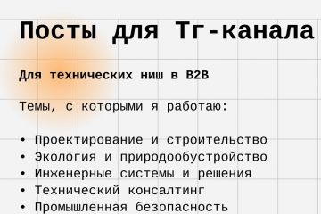 Посты для Телеграм-канала технической ниши В2В