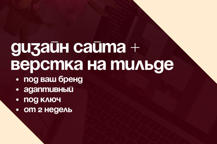 Разработка дизайна сайта, верстка на Tilda