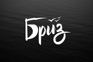 Леттеринг "Бриз"