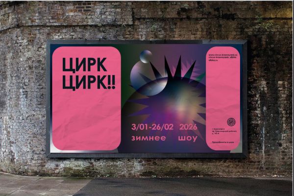Афиша Красноярского цирка