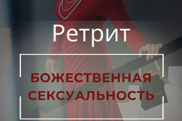 Ретрит «Божественная сексуальность»