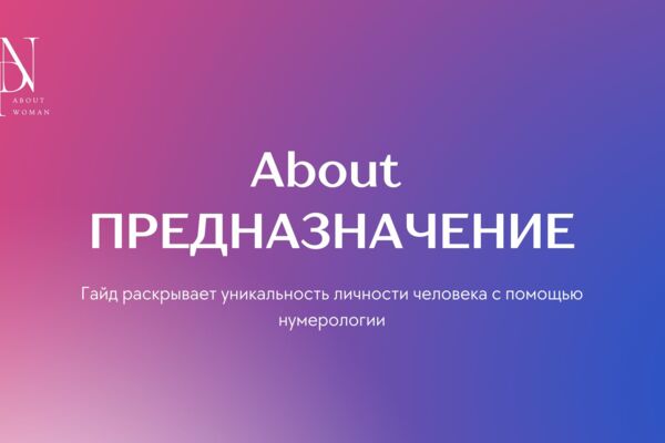 Презентация «Предназначение» — гайд по раскрытию личного потенциала через нумерологию