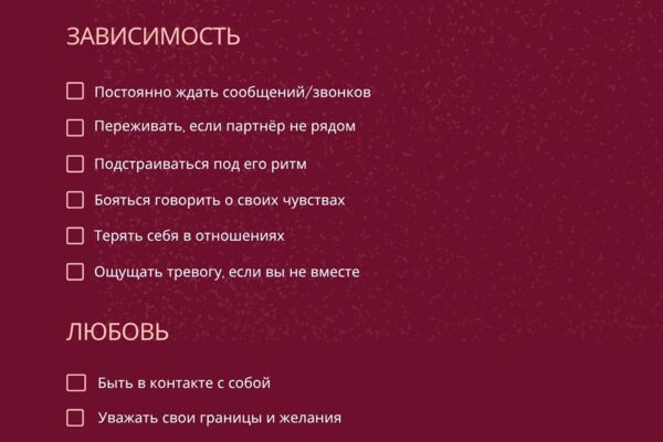 Чек-лист «Любовь или зависимость»