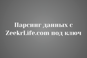 Парсинг данных с ZeekrLife.com под ключ