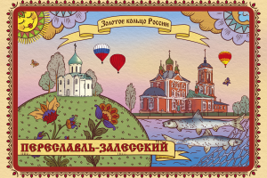 открытка Золотое кольцо России. Переславль-Залесский