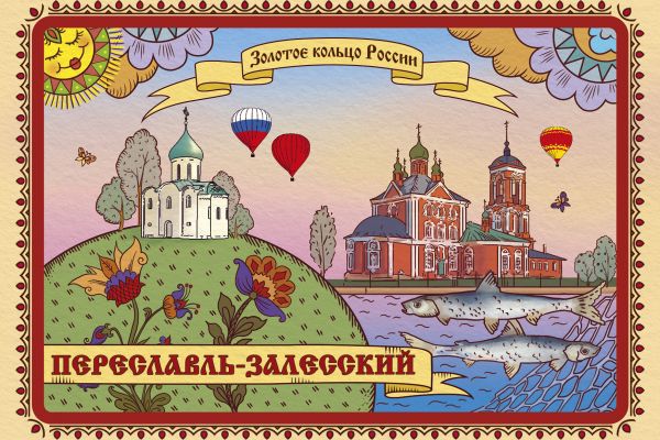 открытка Золотое кольцо России. Переславль-Залесский