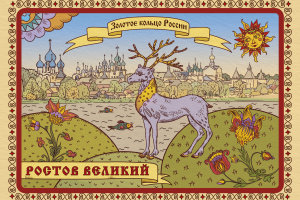 открытка Золотое кольцо России. Ростов Великий