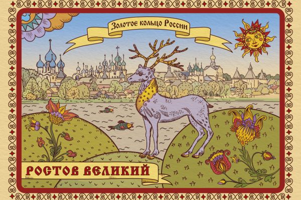 открытка Золотое кольцо России. Ростов Великий