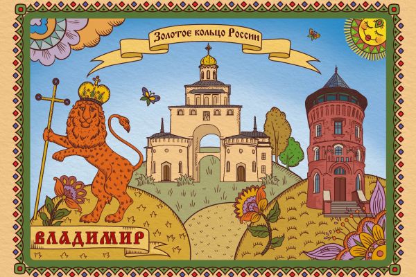 открытка Золотое кольцо России. Владимир