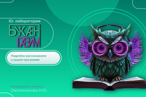 IQ-лаборатория БукенГейм