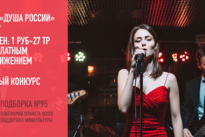 Конкурс Душа России