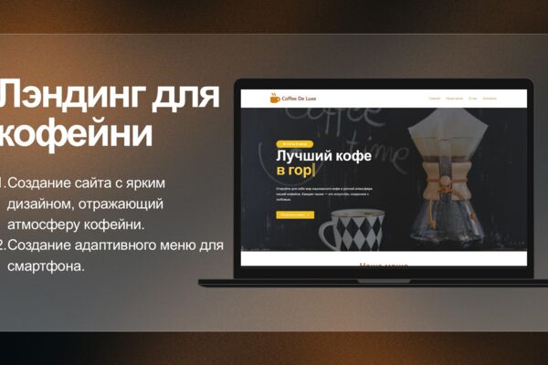 Лэндинг для кофейни