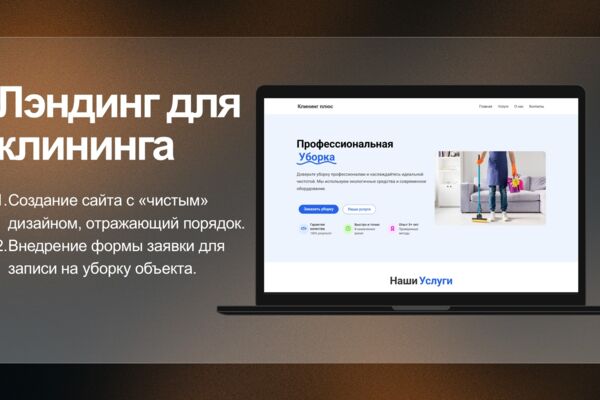 Лэндинг для клининг услуг