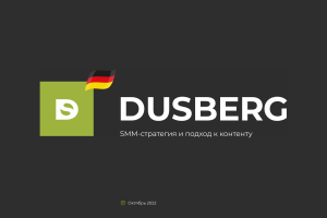 SMM-предложение для Dusberg | 2022