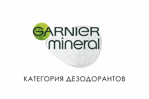 Презентация нового продукта Garnier | 2020