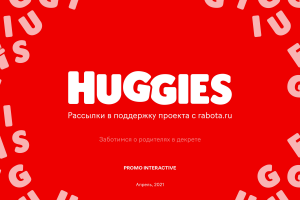 Предложения для Huggies | 2017–2025