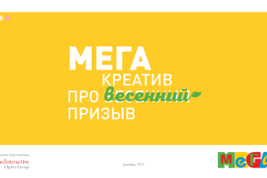 Весеннее предложение для МЕГИ | 2017