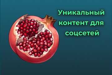 Создание  уникального  контента для соц.сетей