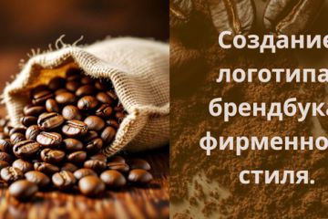 Создание уникальных логотипа,  фирменного стиля ,брендбука