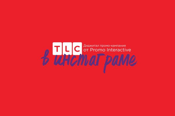 Презентация с предложением для телеканала TLC | 2019
