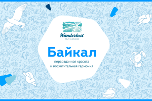 Презентации для туристического агентства Wanderlust | 2018